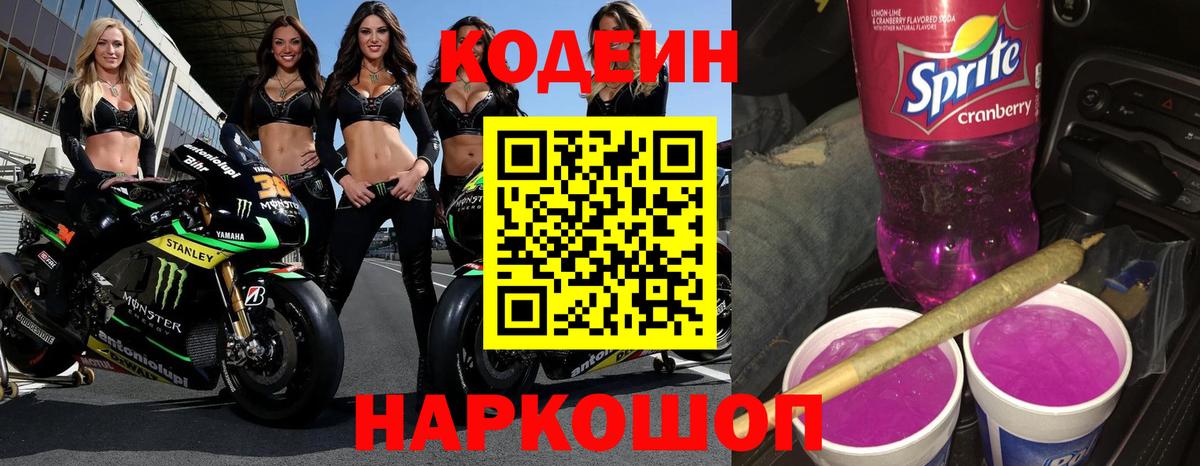 Кодеиновый сироп Lean Purple Drank  Вход с VPN  Коркино  Кодеин напиток Lean (лин) 